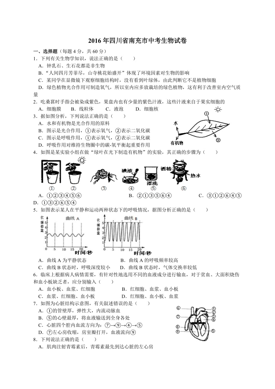 2016年四川南充中考生物卷及答案精编_第1页