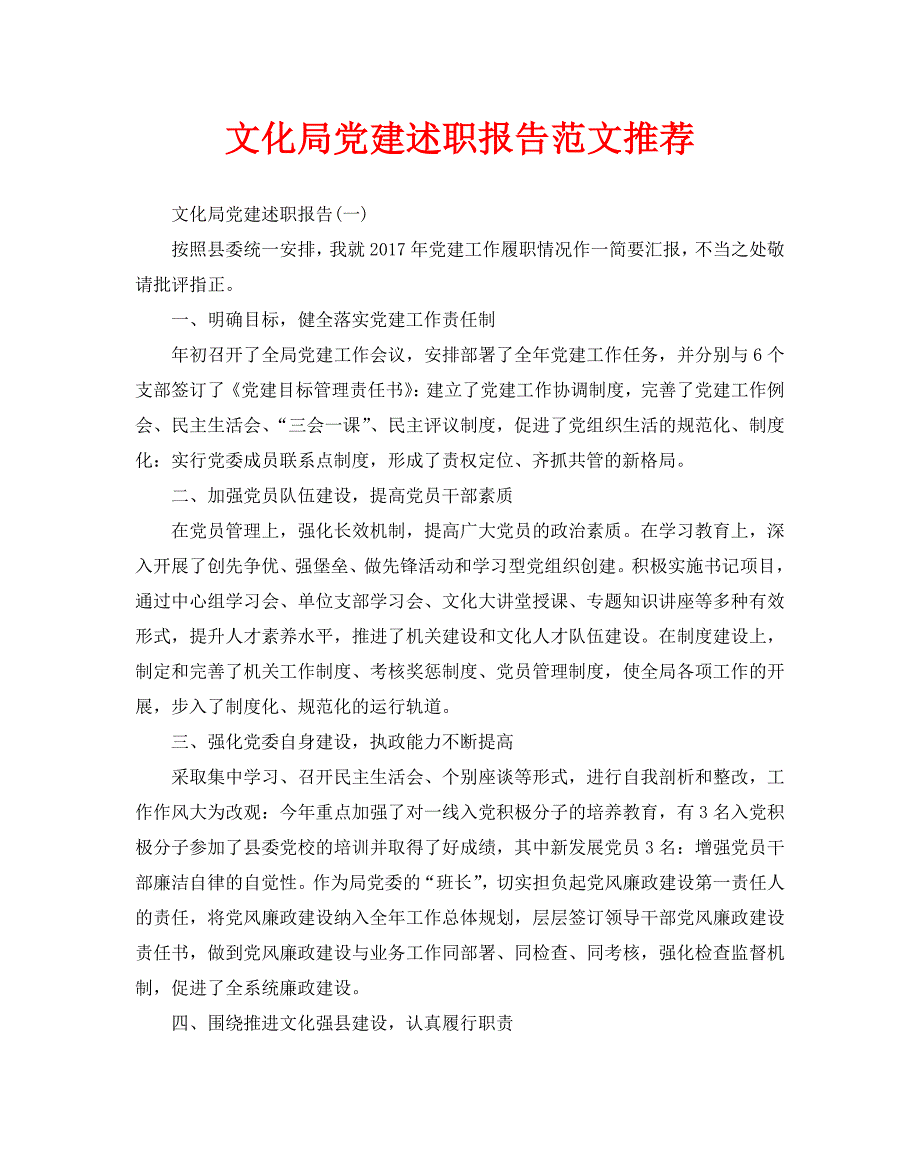 文化局党建述职报告范文推荐_第1页