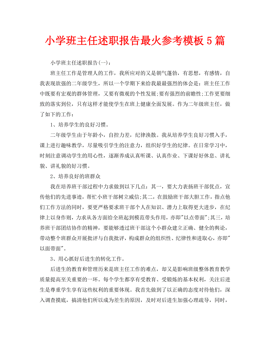 小学班主任述职报告最火参考模板5篇_第1页