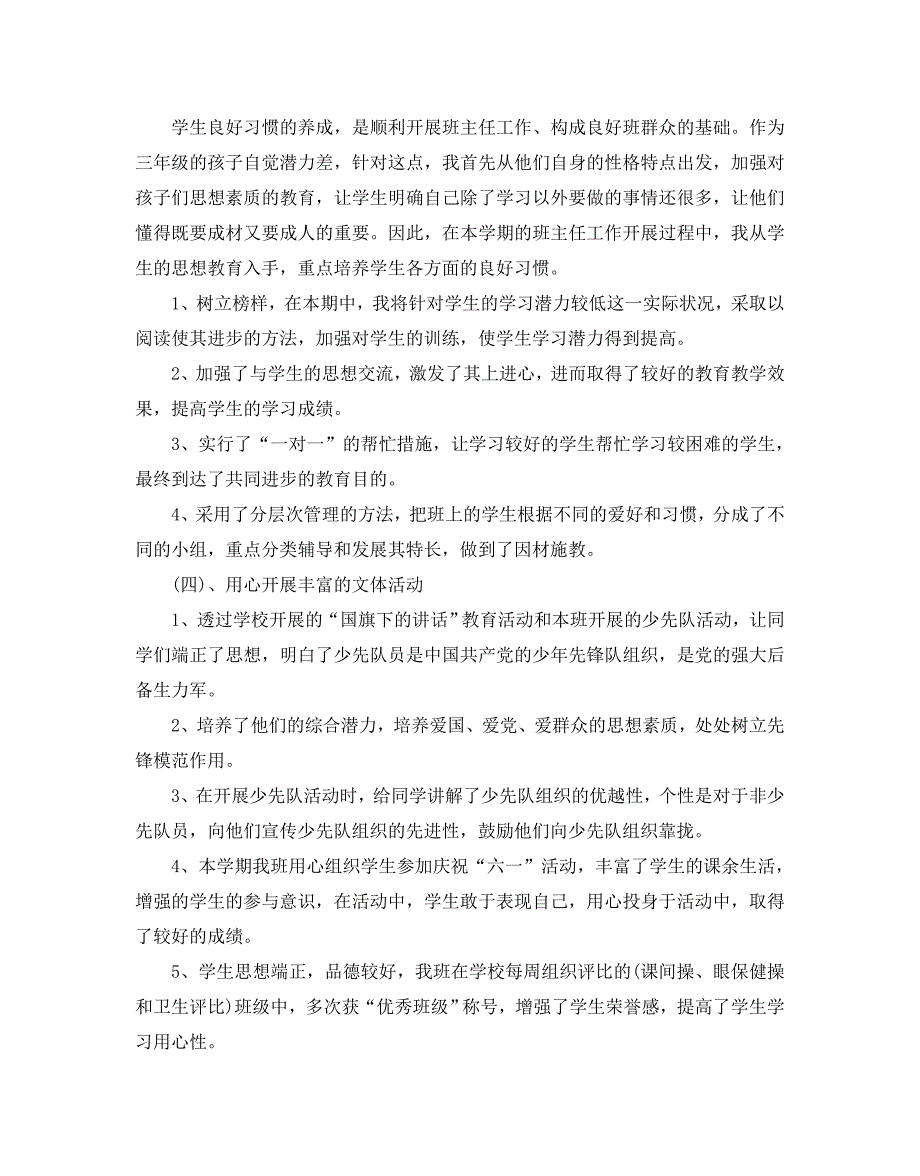 小学班主任述职报告最火参考模板5篇_第4页