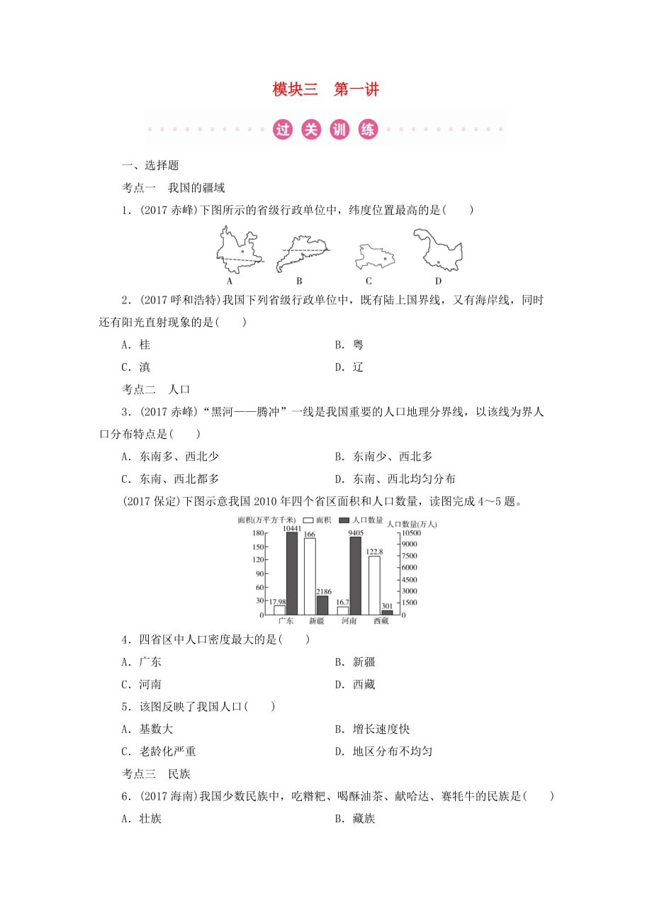 江西省中考地理总复习模块3第1讲疆域与人口真题演练321_第1页