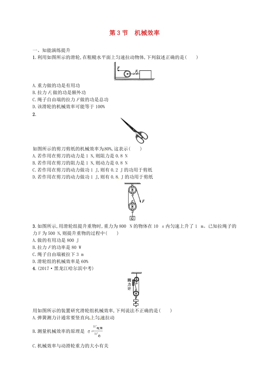 八年级物理下册12.3机械效率同步精练含解析新版新人教版17_第1页