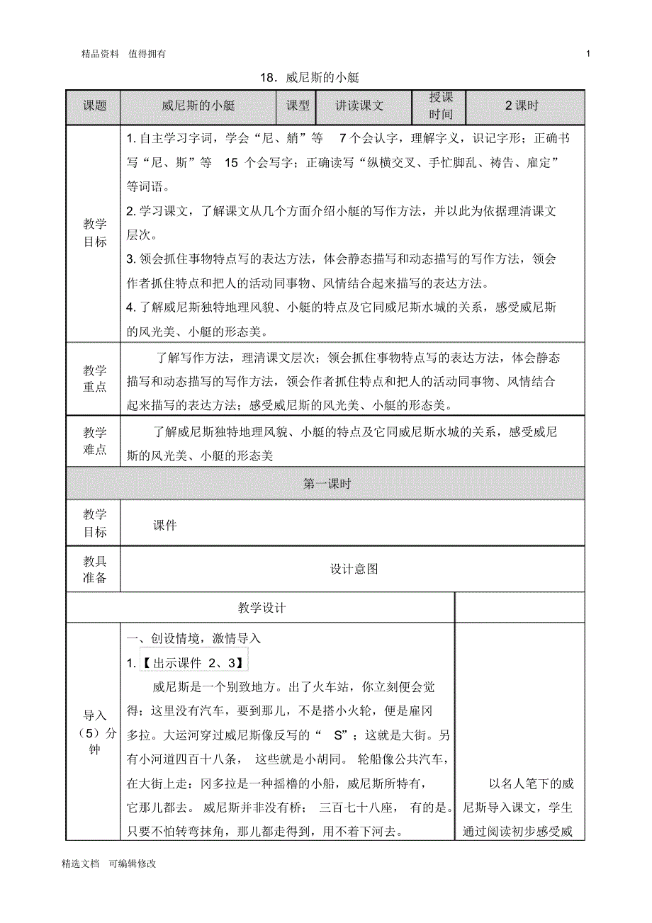 「精选」2019-2020学年部编版小学语文五年级下册18威尼斯的小艇优质教案-精选文档.pdf_第1页