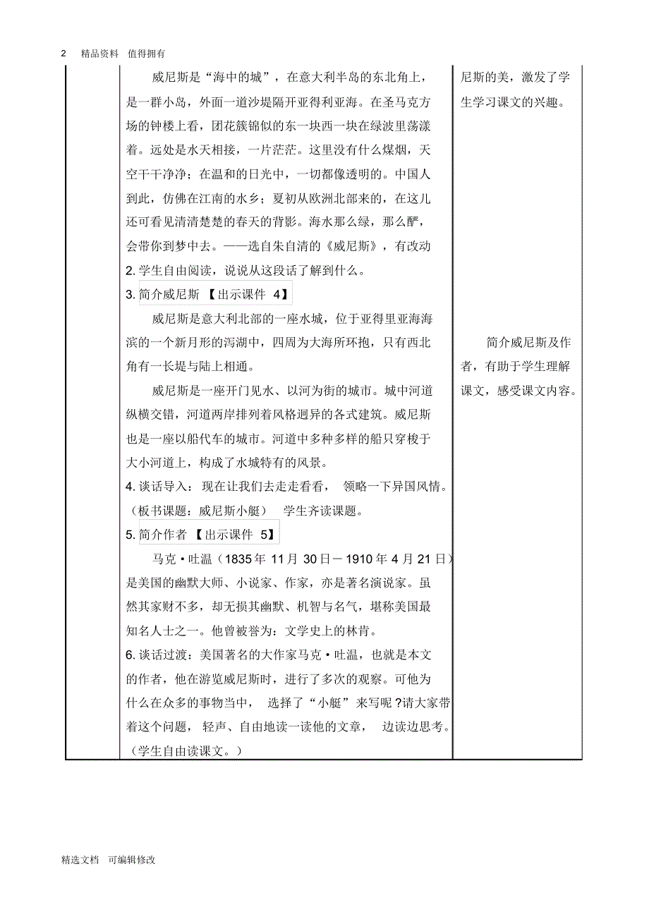 「精选」2019-2020学年部编版小学语文五年级下册18威尼斯的小艇优质教案-精选文档.pdf_第2页