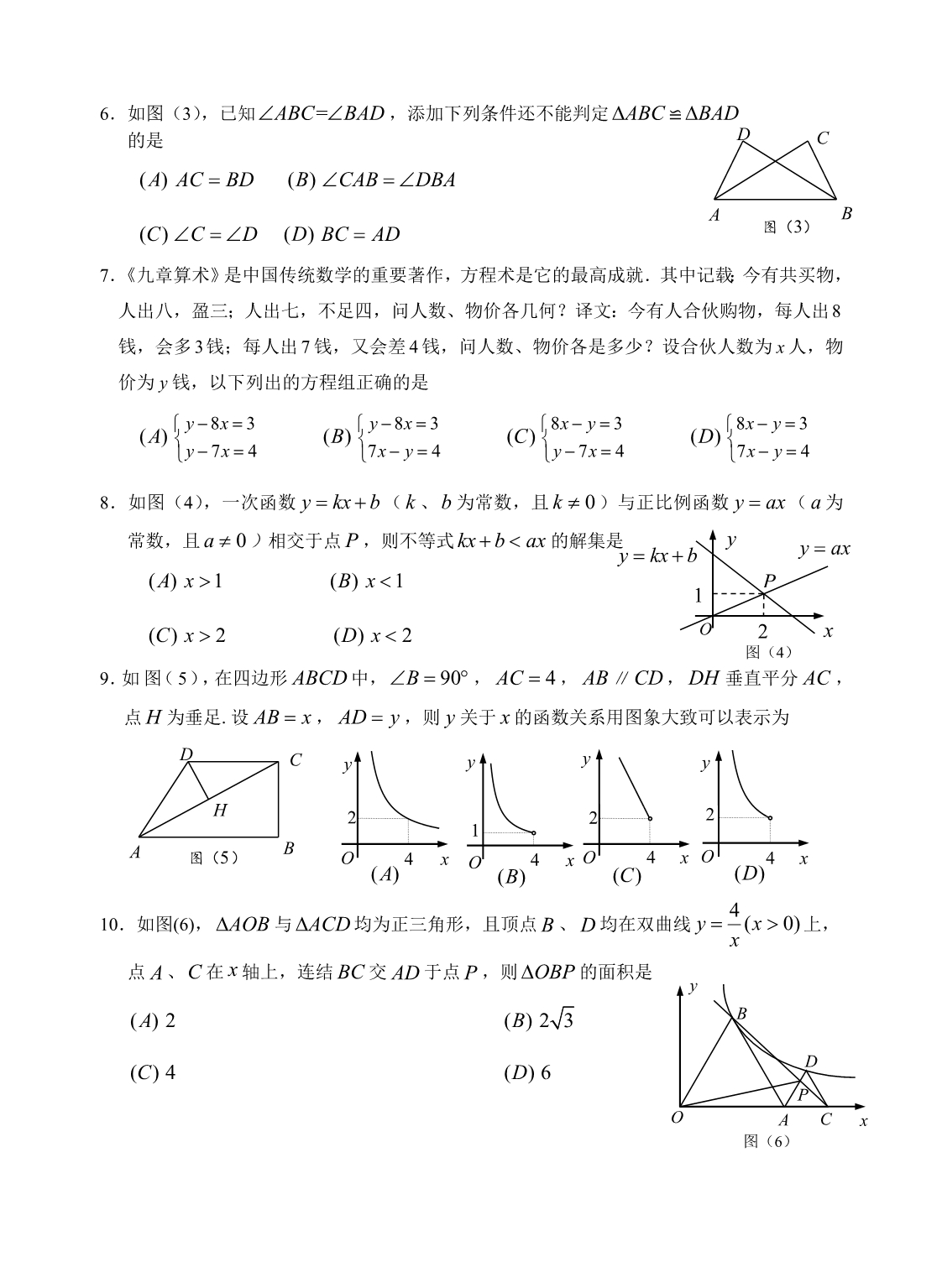 四川省峨眉山市中考二调考试数学试卷含答案_第2页