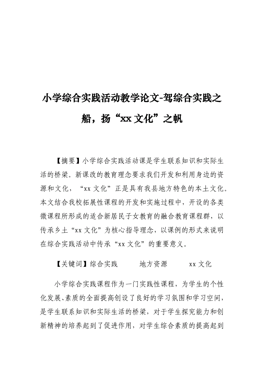 小学综合实践活动教学论文-驾综合实践之船扬“xx文化”之帆_第1页