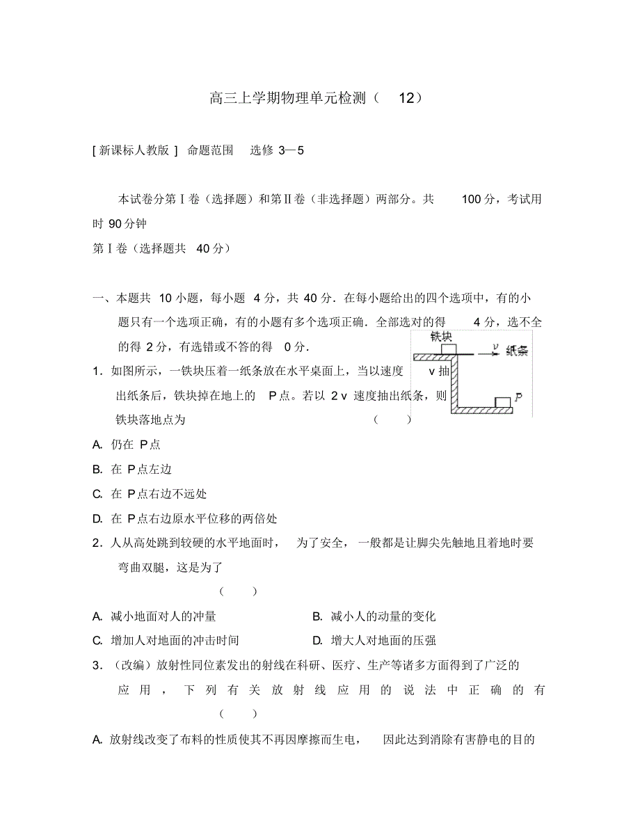 2020学年度高中物理上学期单元检测12新人教版选修3—5.pdf_第1页