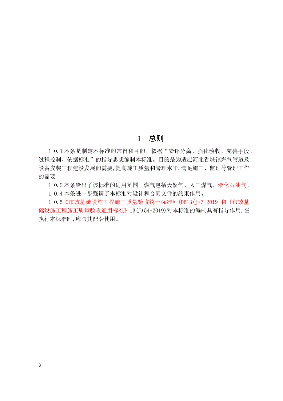 城镇燃气管道及设备安装工程施工质量验收标准-条文说明 河北_第3页