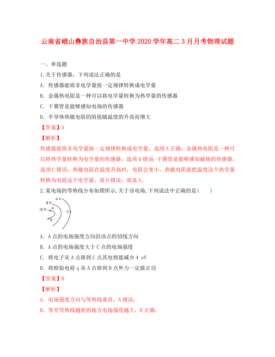 云南省峨山2020学年高二物理3月月考试卷（含解析）_第1页