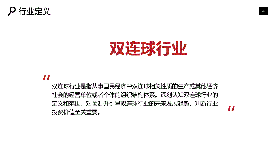 2020双连球行业研究分析报告_第4页