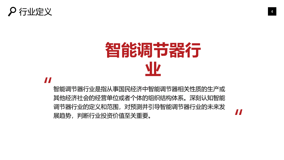 2020智能调节器行业研究分析报告_第4页