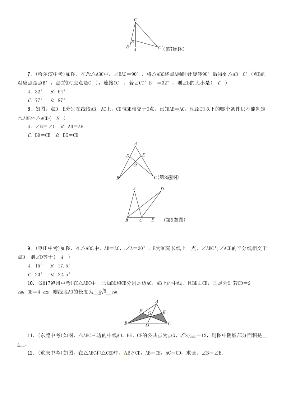 河北省中考数学总复习第一编教材知识梳理篇第4章图形的初步认识与三角形四边形第2节三角形的基本概念及全等三角形精练试题_第2页