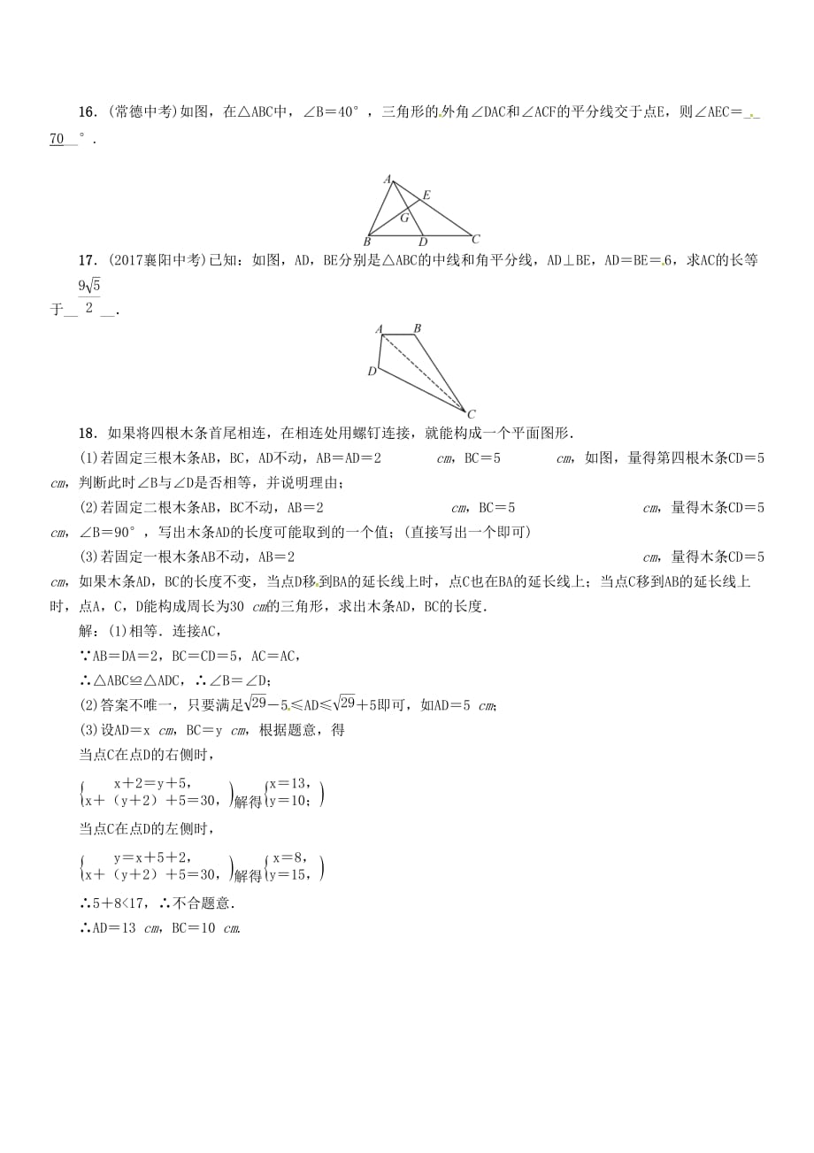 河北省中考数学总复习第一编教材知识梳理篇第4章图形的初步认识与三角形四边形第2节三角形的基本概念及全等三角形精练试题_第4页