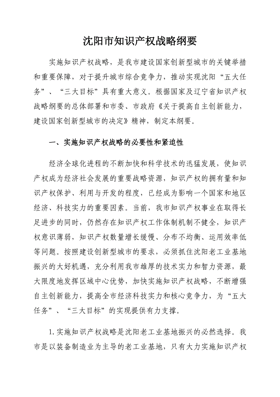 （战略管理）沈阳市知识产权战略纲要_第1页