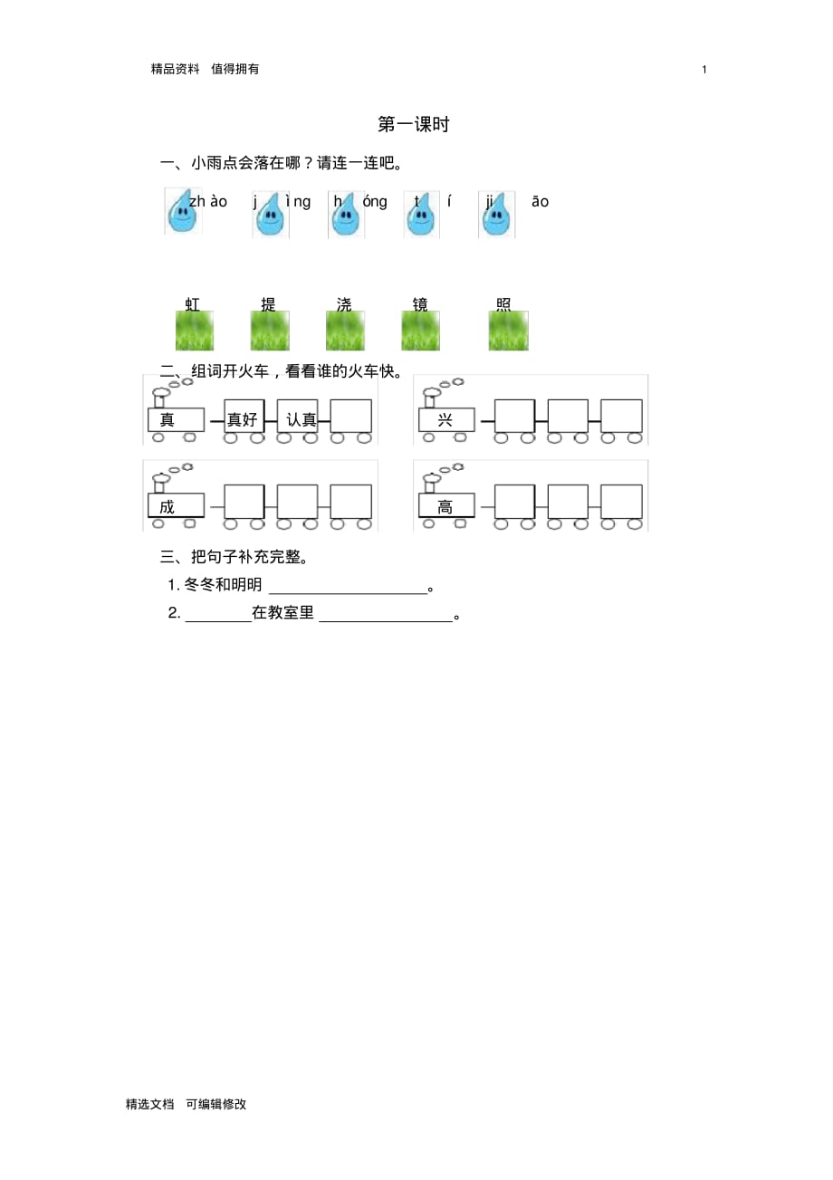 「精选」2019-2020学年部编版小学一年级下册语文11彩虹第一课时每课一练及参考答案-精选文档.pdf_第1页