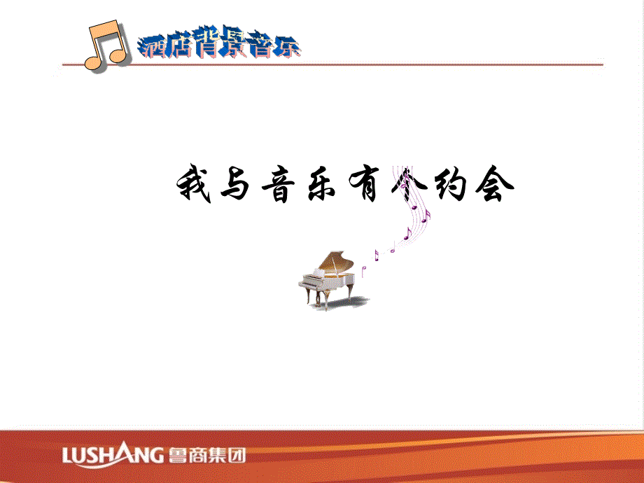 酒店背景音乐.ppt_第1页