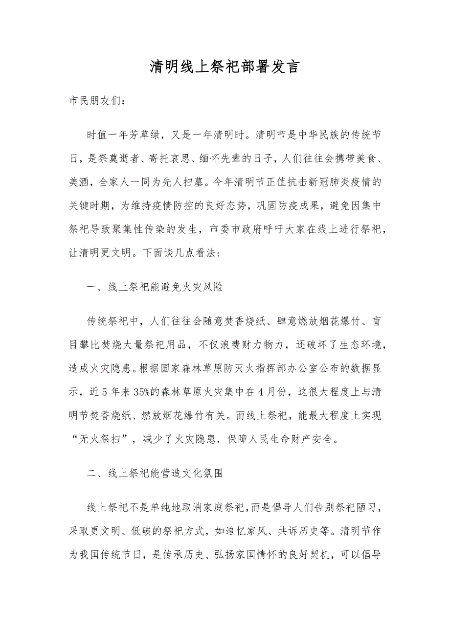 清明线上祭祀部署发言_第1页