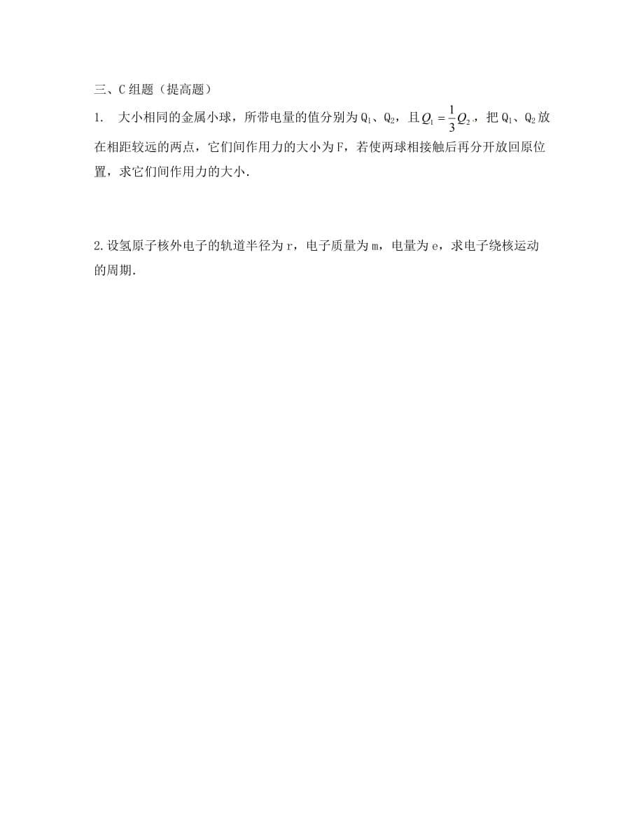 云南省潞西市芒市中学高中物理1.2库伦定律教学案无答案新人教选修3_1_第5页