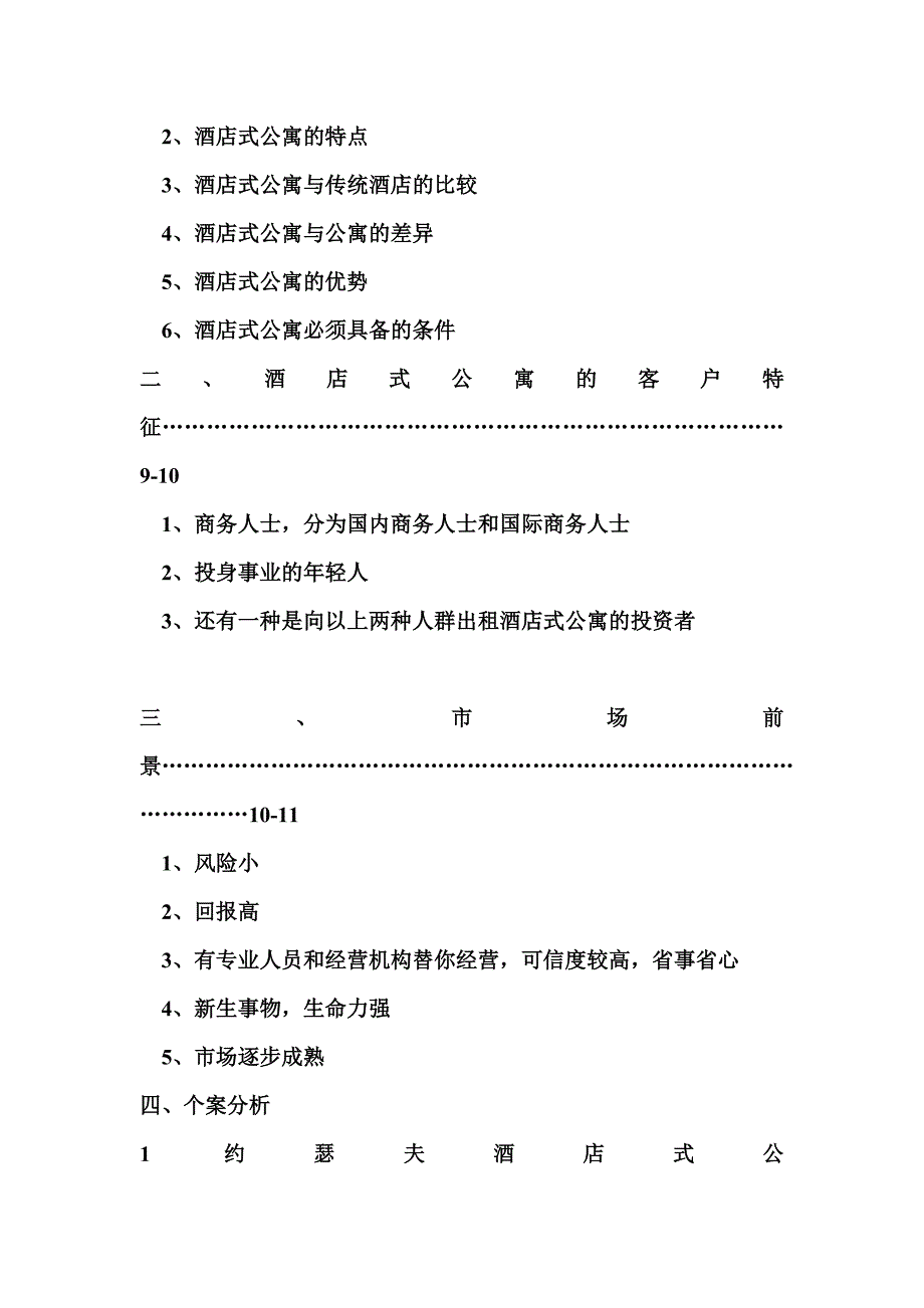 （市场分析）策划提案南京市酒店式公寓市场分析_第2页