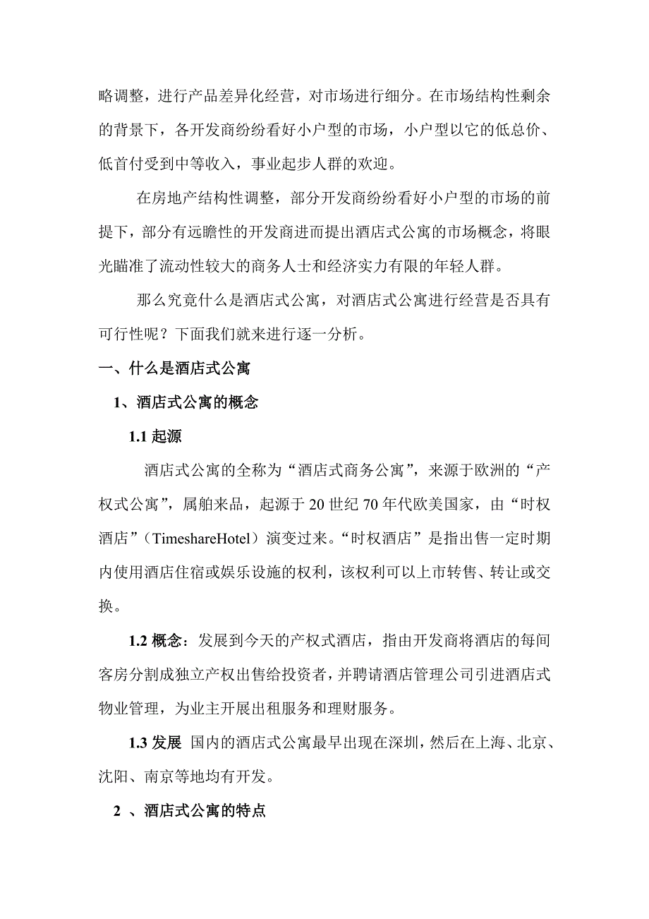 （市场分析）策划提案南京市酒店式公寓市场分析_第4页