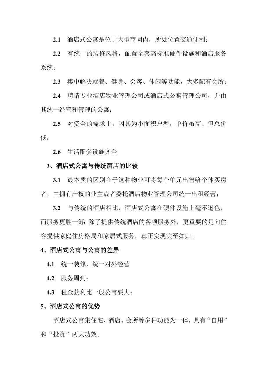 （市场分析）策划提案南京市酒店式公寓市场分析_第5页