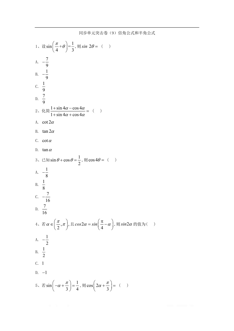 2019-2020学年高一数学人教B版必修4同步单元突击卷：（9）倍角公式和半角公式_第1页
