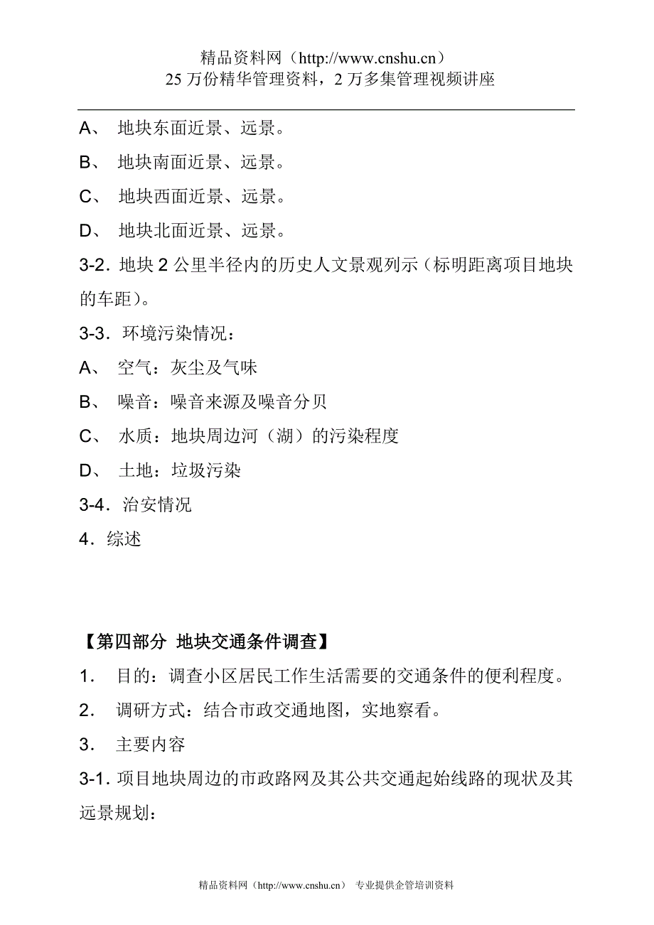 （市场调查）地块环境与项目市场调研框架_第3页