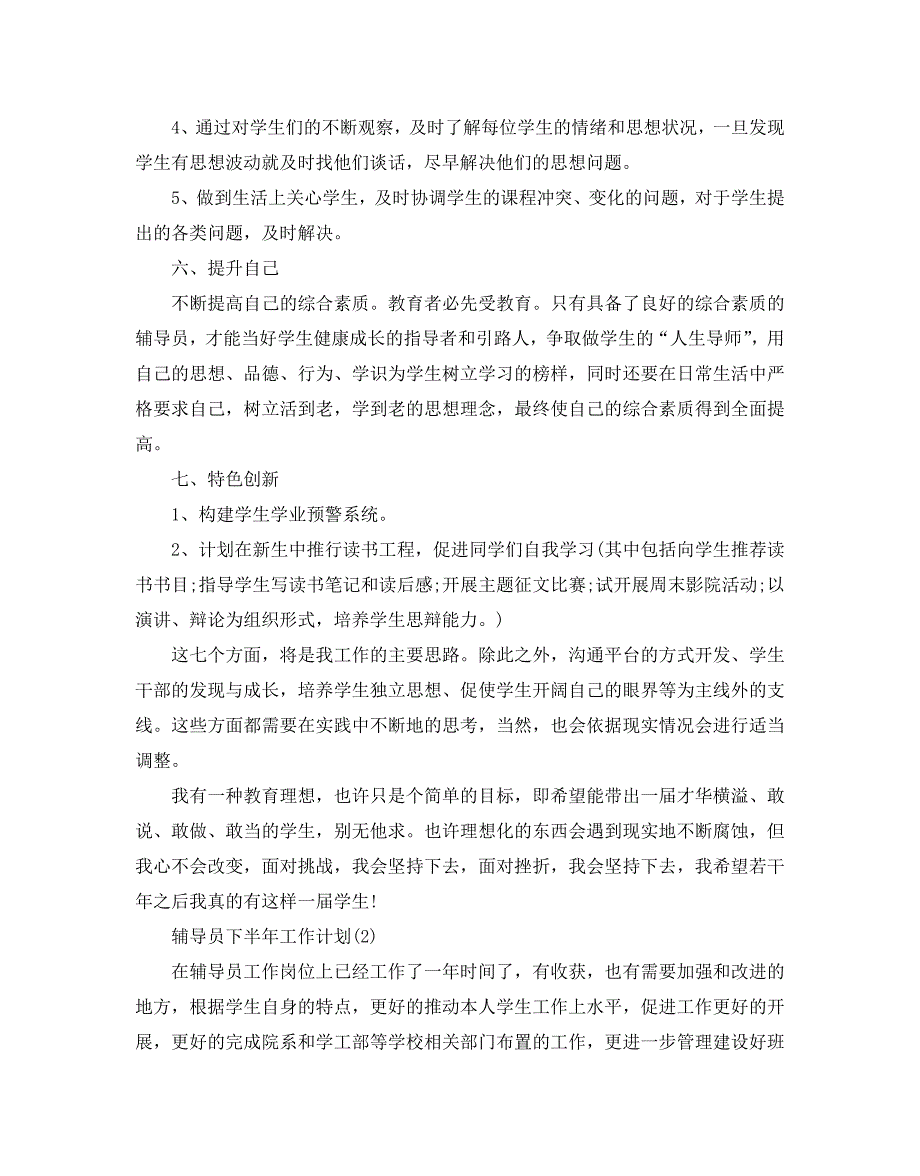 辅导员下半年工作计划范文5篇_第4页