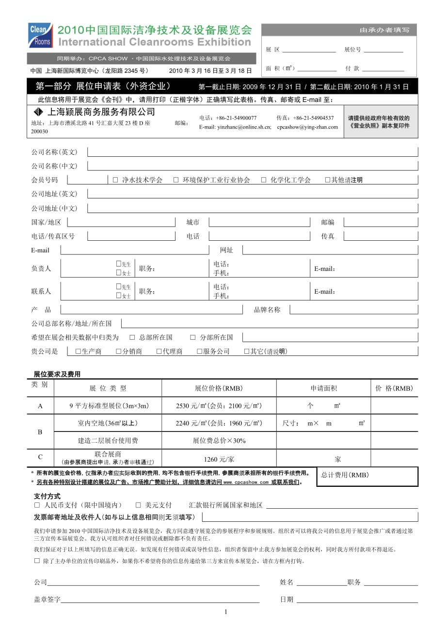 （售后服务）洁净展览会外资企业展位申请表上海颖展商务服务有_第1页