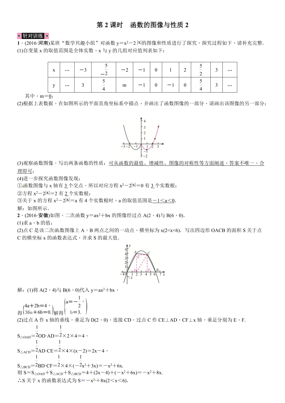 河北省中考数学专题复习练习(二)第2课时函数的图像与性质2_第1页