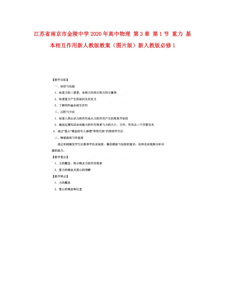 江苏省南京市2020年高中物理 第3章 第1节 重力 基本相互作用新人教版教案（图片版）新人教版必修1_第1页