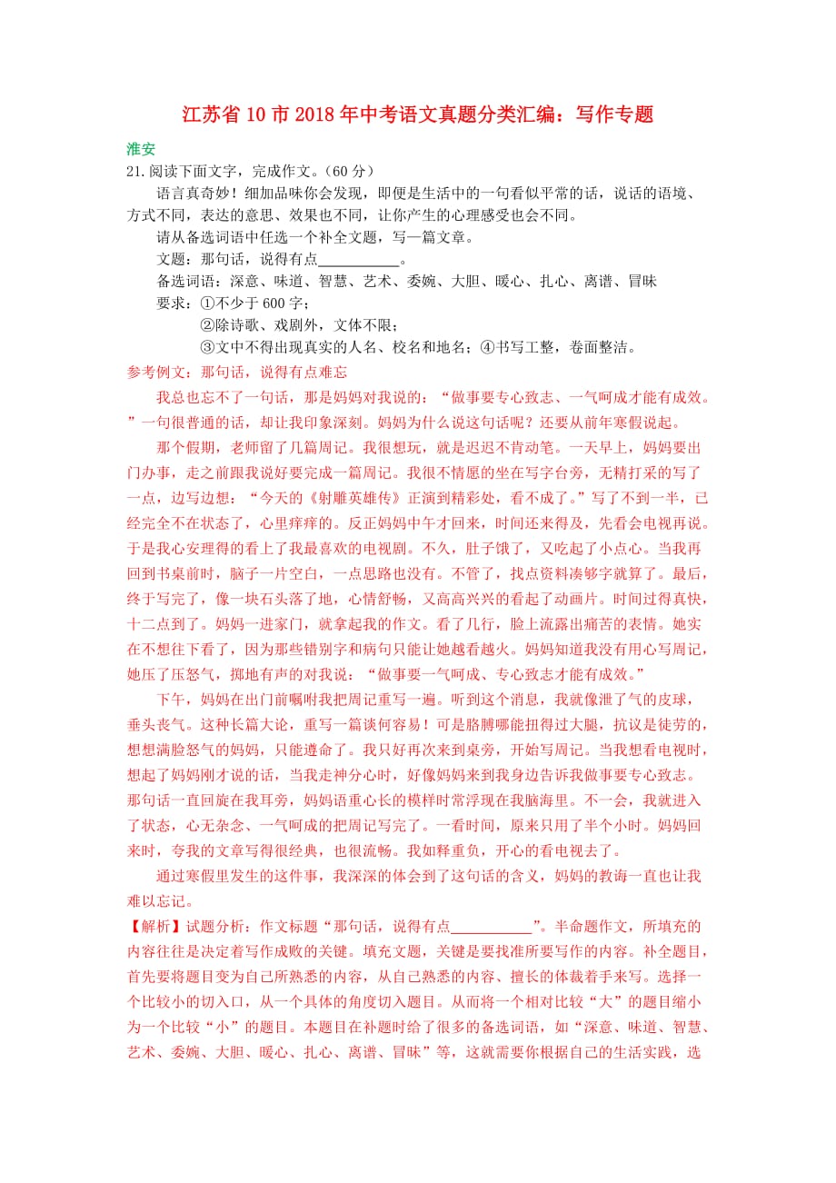 江苏省十市中考语文真题分类汇编写作专题含解析_第1页