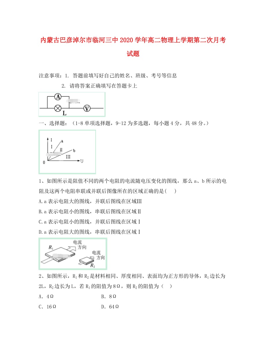 内蒙古巴彦淖尔市临河三中2020学年高二物理上学期第二次月考试题_第1页