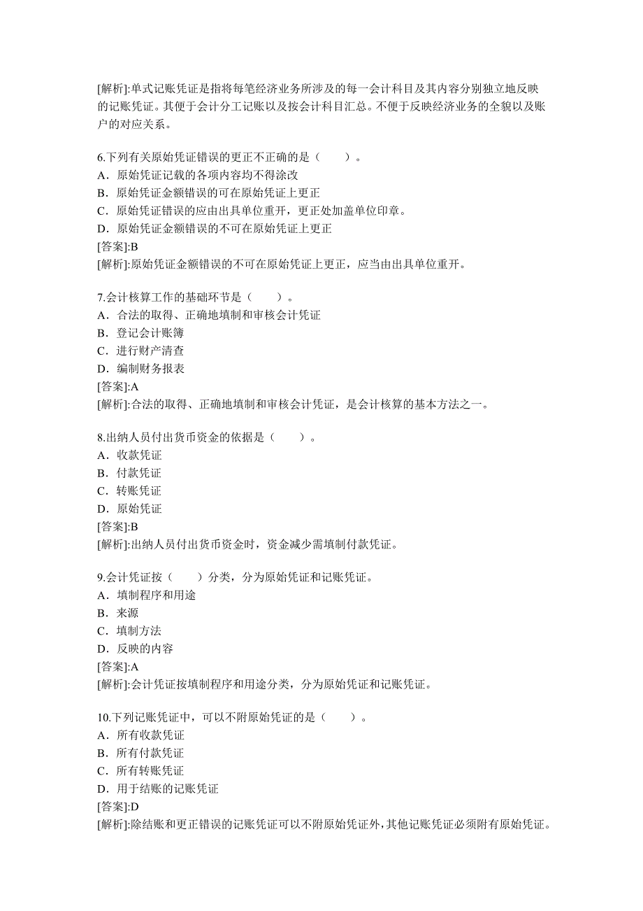 2011年会计从业资格考试题和答案《会计基础》精选版_第2页