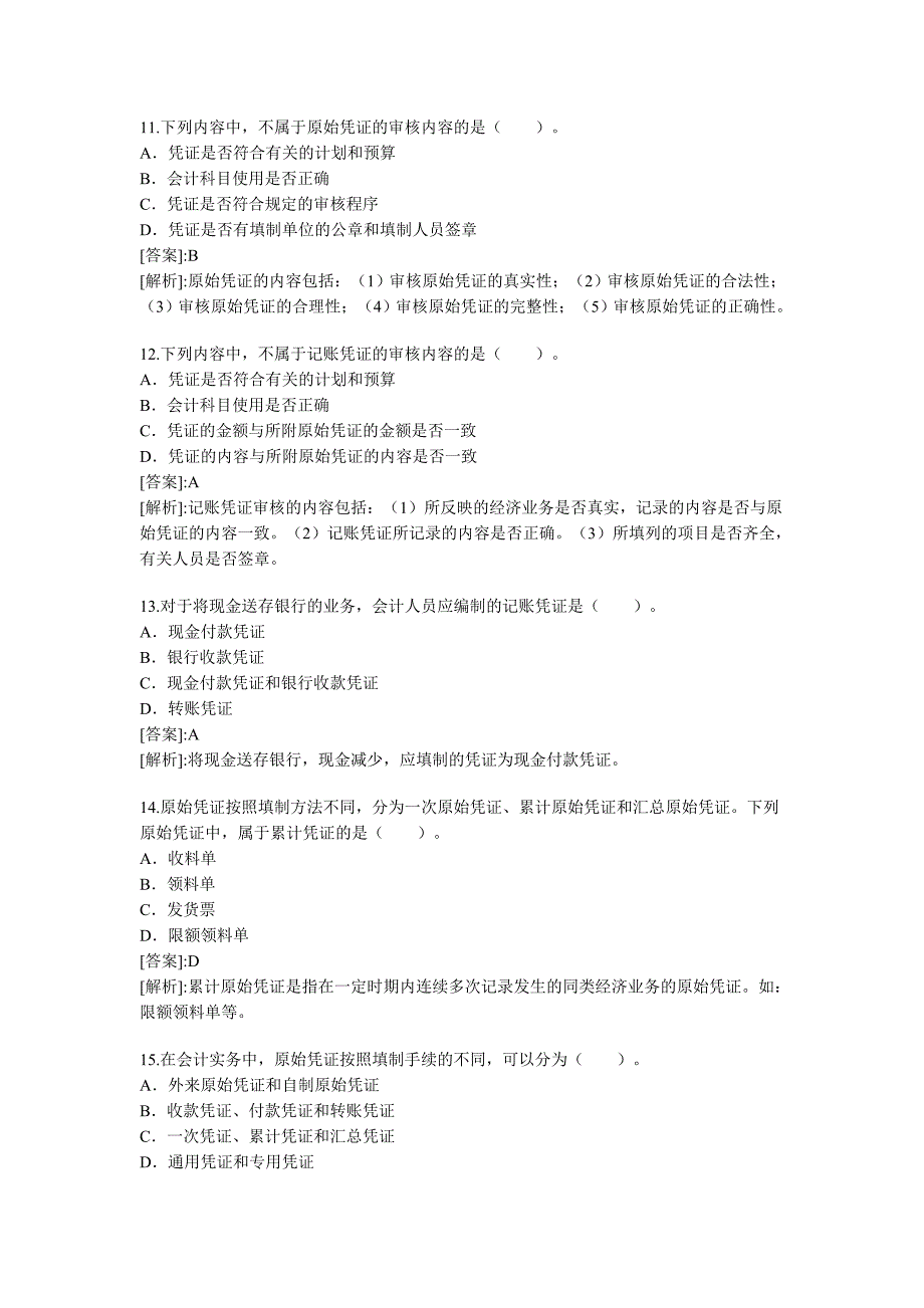 2011年会计从业资格考试题和答案《会计基础》精选版_第3页