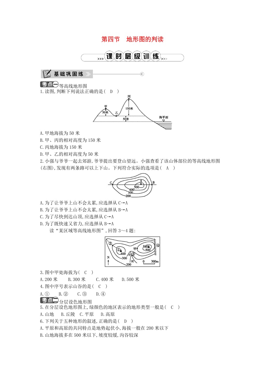 七年级地理上册第一章第四节地形图的判读课时训练（新版）新人教版_第1页