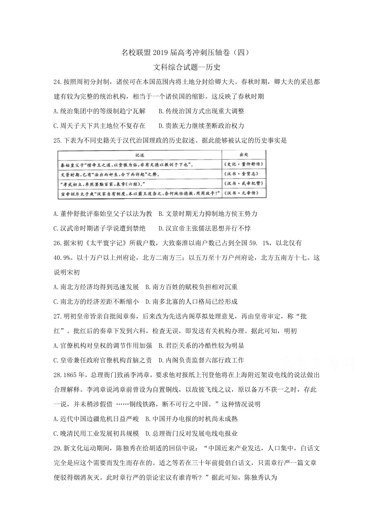 河南省名校联盟高三冲刺压轴卷（四）文科综合--历史Word版含解析_第1页