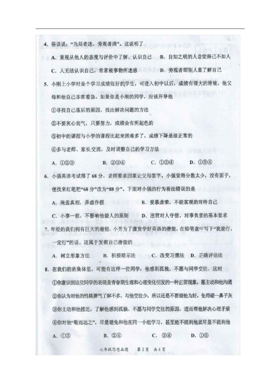 广西壮族自治区来宾市至学年度七年级政治上学期期末考试试题(扫描版无答案)教科版.pdf_第2页