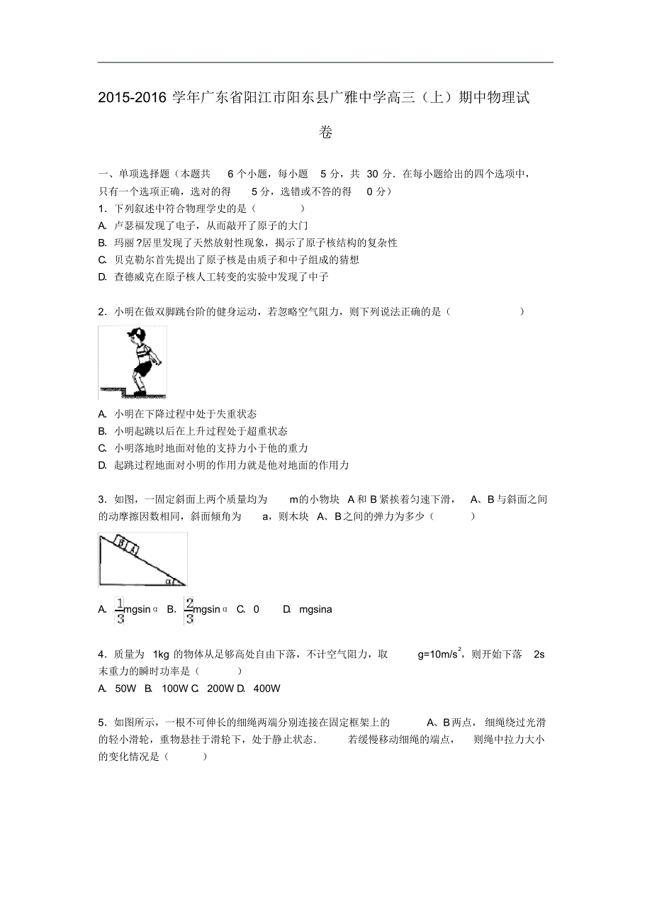 广东省阳江市阳东县高三物理上学期期中试卷(含解析).pdf_第1页