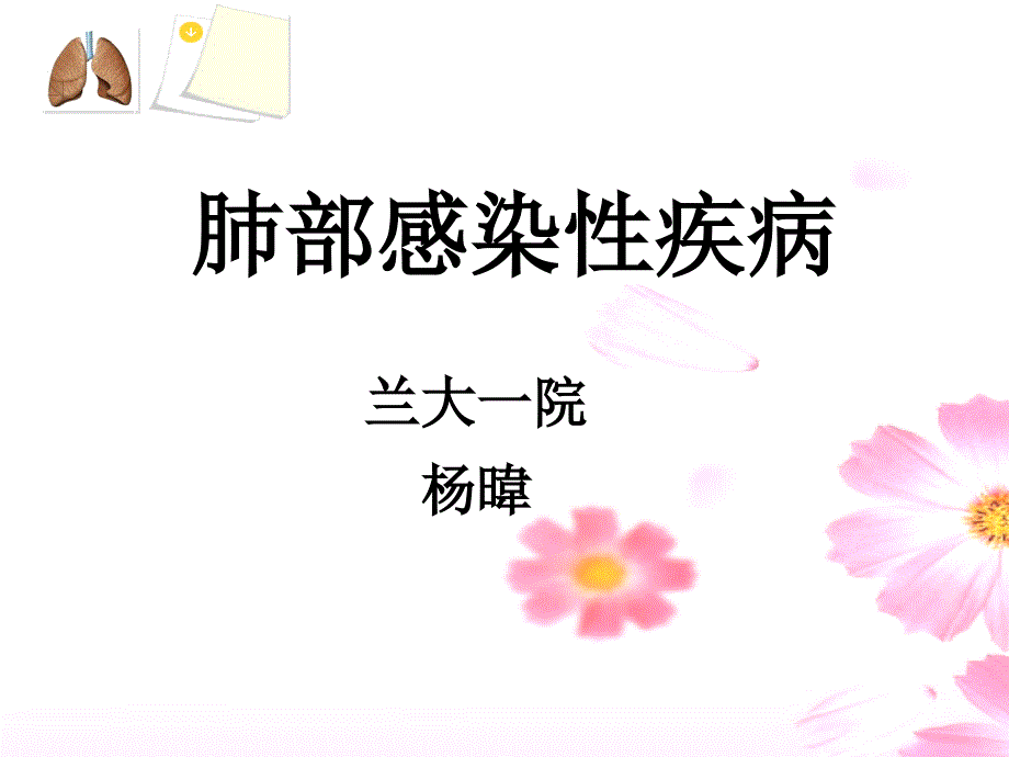 肺炎病人的护理最新完整版.ppt_第1页