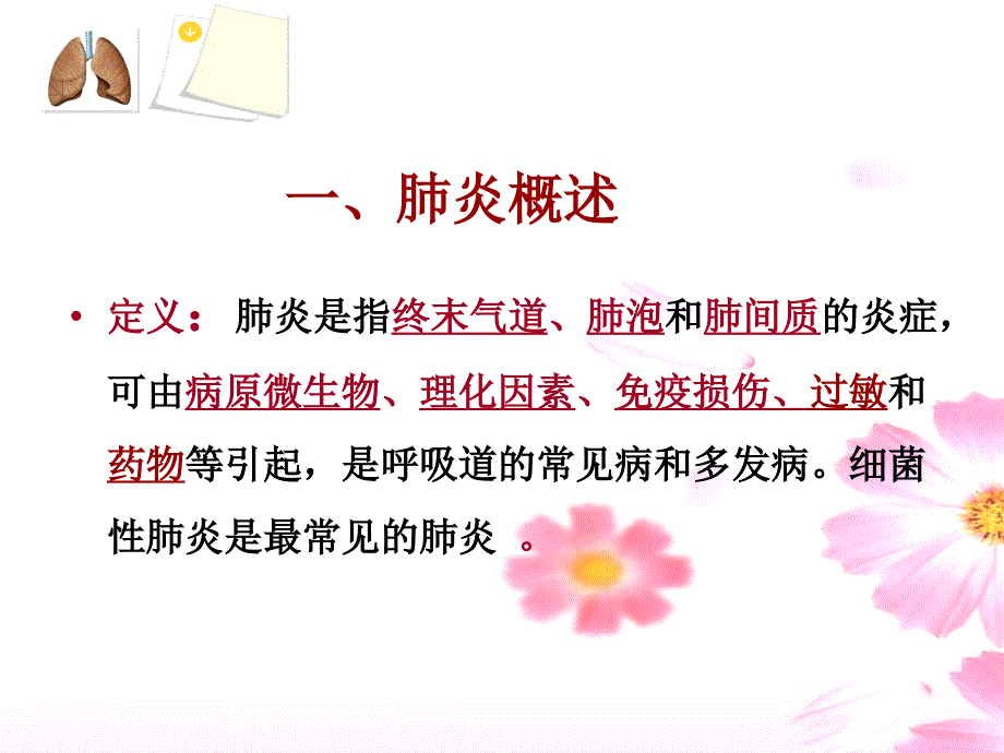 肺炎病人的护理最新完整版.ppt_第2页