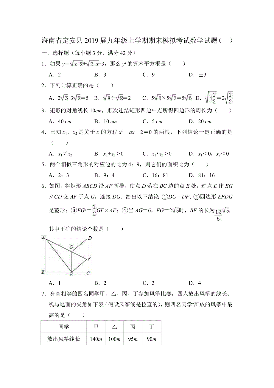 海南省定安县九年级上期末模拟数学试题（一）含答案解析华师大版_第1页