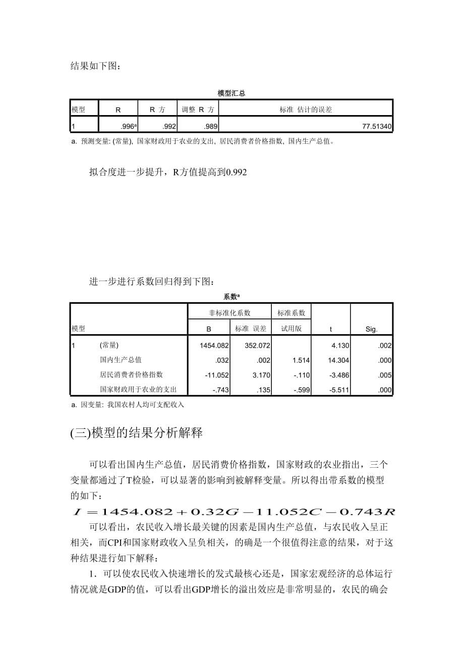 （收益管理）农民收入增长的影响因素分析_第5页