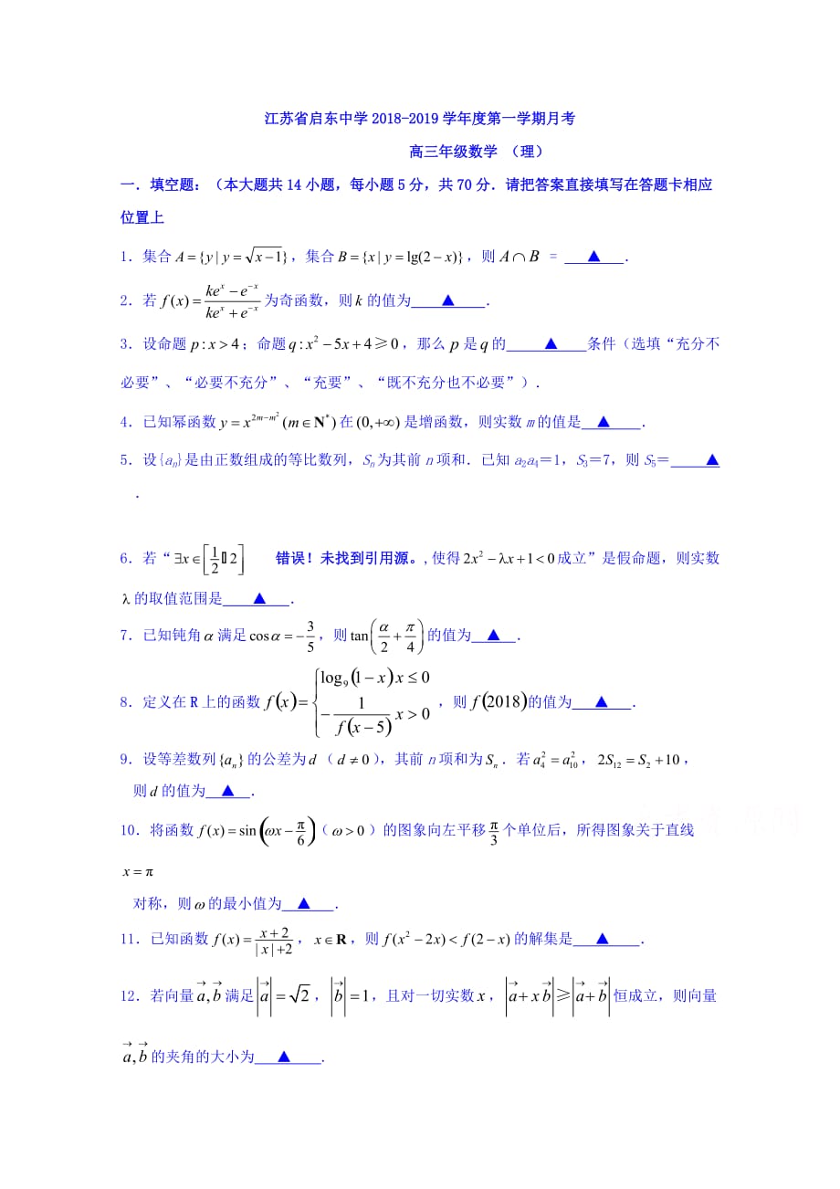 江苏省高三上学期第一次月考数学（理）试题Word版含答案_第1页