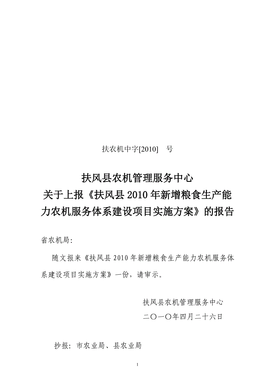 《扶风县2010年新增粮食生产能力农机服务体系建设项目实施》_第1页