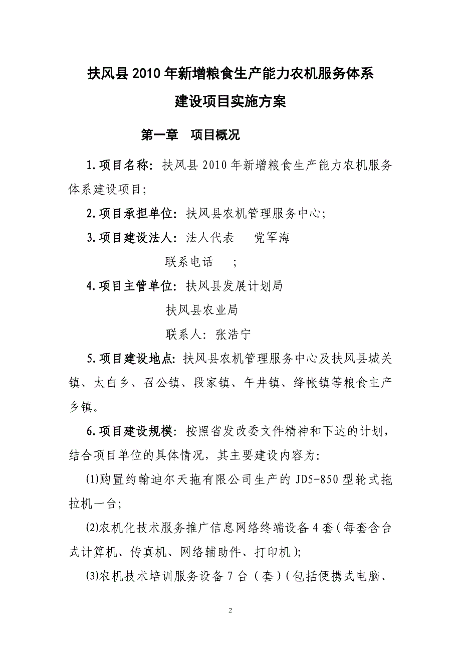 《扶风县2010年新增粮食生产能力农机服务体系建设项目实施》_第2页