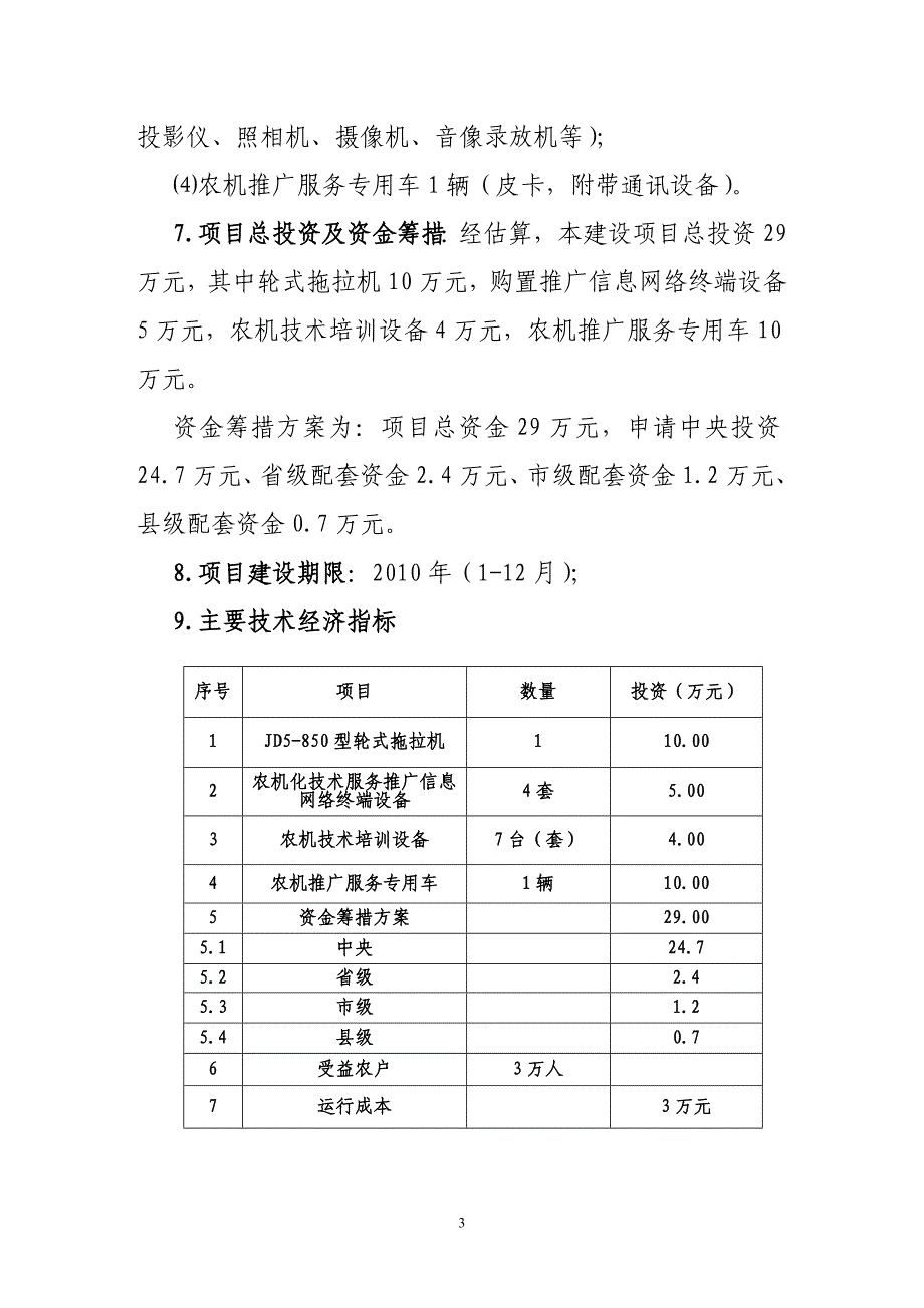 《扶风县2010年新增粮食生产能力农机服务体系建设项目实施》_第3页