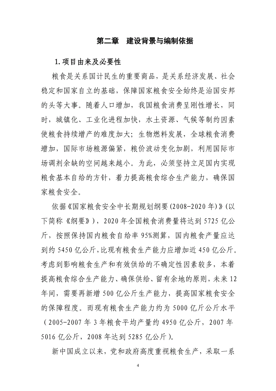 《扶风县2010年新增粮食生产能力农机服务体系建设项目实施》_第4页