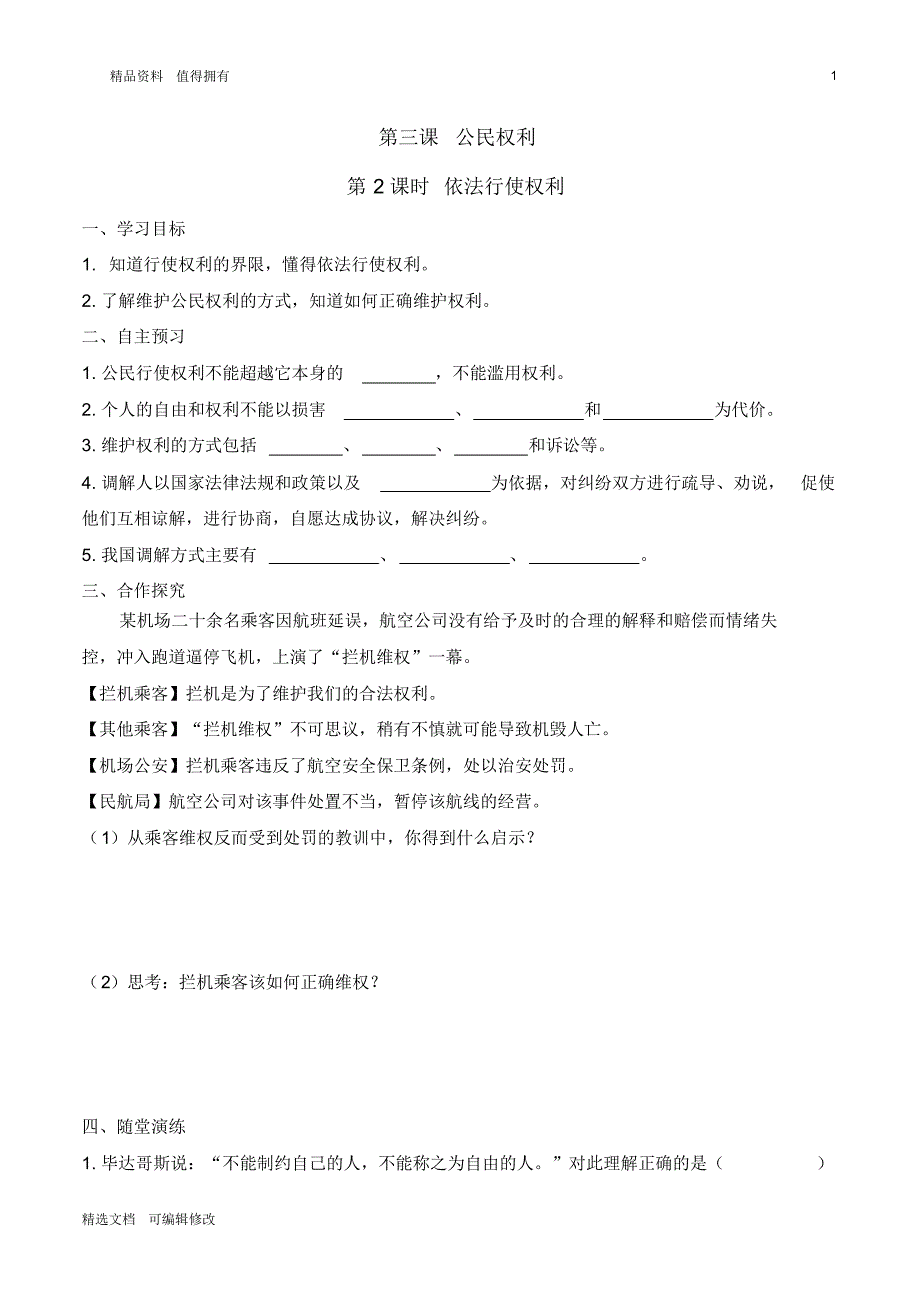 「精选」2019-2020学年部编版道德与法治八年级下册2.第三课第2课时依法行使权利完整导学案-精选文档.pdf_第1页