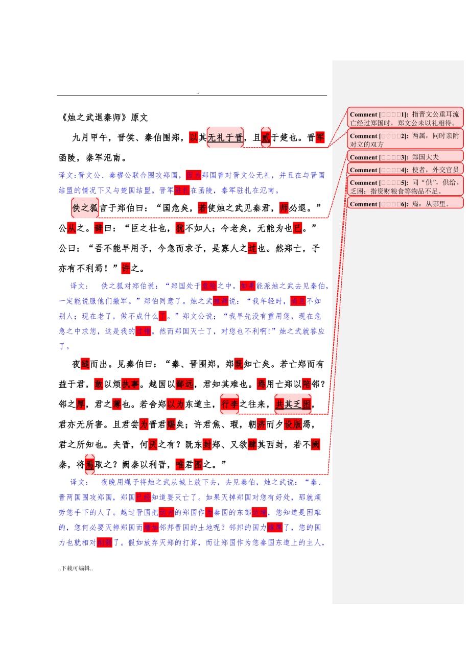 烛之武退秦师原文翻译与知识点归纳_第1页